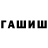 Гашиш hashish Shamsutdin